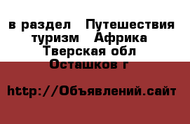  в раздел : Путешествия, туризм » Африка . Тверская обл.,Осташков г.